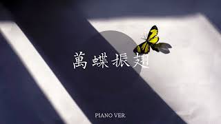 萬蝶振翅｜廣播劇《君有疾否》OST｜Piano