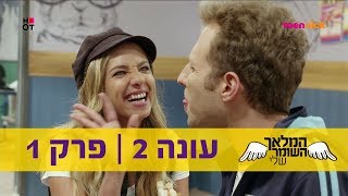 המלאך השומר שלי 2: פרק 1 המלא | טין ניק