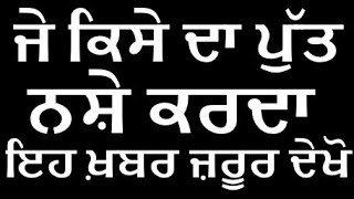 ਨਸ਼ਿਆਂ ਦਾ ਤਿਆਗ ਜੇ ਕਰਨਾ ਚਉਂਦੇ ਹੋ ਇਹ ਖ਼ਬਰ ਜ਼ਰੂਰ ਦੇਖੋ