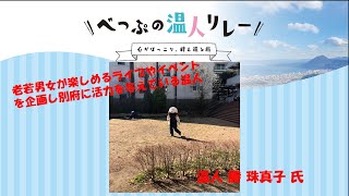 【べっぷの温人リレー】第１９回－介護福祉士　勝　珠真子　編