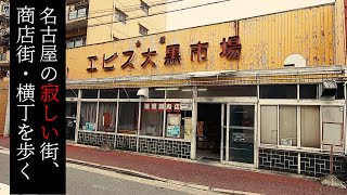 瑞穂区・堀田にある四つの商店街を歩く【名古屋の寂しい街・商店街】 Walk at Deserted town and street \