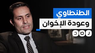 الطنطاوي يثير مخاوف الحركة المدنية بسبب حديثه عن عودة الإخوان