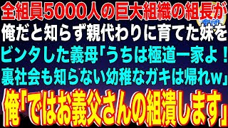 【スカッと】全組員5000人の巨大組織のヤクザ組長が俺だと知らず親代わりに育てた妹をビンタした義母「うちは極道一家よ！裏社会も知らない幼稚なガキは帰れw」俺「ではお義父さんの組潰します」【感動】