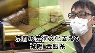 【特集】京都の芸術文化支える 城陽 金銀糸｜KBS京都テレビ newsフェイス