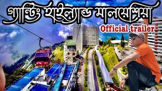 গেন্টিং হাইল্যান্ড মালয়েশিয়া ট্রেইলার | genting highland malaysia | bangladeshi vlogger