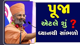 પૂજા એટલે શું ? By Satshri Puja Etle Shu ? By Satshri