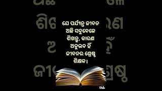 ଯେ ପର୍ଯ୍ୟନ୍ତ ଜୀବନ ଅଛି ସବୁବେଳେ ଶିଖନ୍ତୁ...। #youtubeshorts ।#vairalvideo ।#nitibaniodia । #odisha।