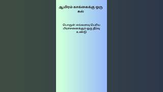 ஆயிரம் காக்கைக்கு ஒரு கல் | Tamil Proverb 039 #tamil #shorts