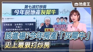 【韻涵推播】該進場？ 今年房產「灰犀牛」 史上最狠打炒房 @ebcrealestate