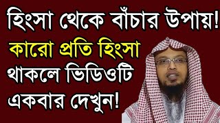 হিংসা থেকে যেভাবে বেঁচে থাকবেন || হিংসা থেকে বাচার উপায়! শায়খ আহমাদুল্লাহ।