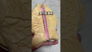 어딘가 이상한 딸기 붕어싸만코