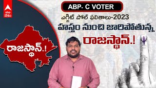 Rajasthan Elections 2023 ABP C Voter Exit Polls : రాజస్థాన్ కాంగ్రెస్ చేతుల్లోనుంచి వెళ్లిపోతోందా.!