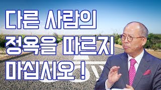 다시 사람의 정욕을 따르지 마십시오 | 만나교회 김병삼 목사 [짧은 설교]