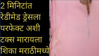 रेडीमेड ड्रेसला टक्स मारायची सोपी पद्धत || How to alter kurti with black tucks/dart/pleats