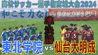 【準決勝】東北学院vs仙台大明成 高校サッカー選手権宮城大会2024