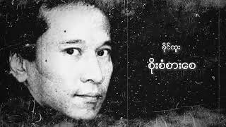 ခိုင်ထူး - စိုးစံစားစေ (Audio)