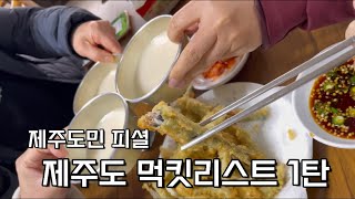 제주도민 추천 제주도 먹킷리스트 1탄 _로컬 맛집 \u0026 주전부리