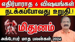 October month rasi palan 2024 in tamil mithunam | மிதுனம் அக்டோபர் மாத ராசி பலன்கள் 2024