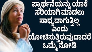 ಪ್ರಾರ್ಥನೆಯನ್ನು ಯಾಕೆ ಸರಿಯಾಗಿ ಮಾಡಲು ಸಾಧ್ಯವಾಗುತ್ತಿಲ್ಲ#peaceinjesuschrist .mp4