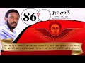 86ኛ ገጠመኝ ፦ በመምህር ተስፋዬ አበራ