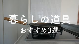 暮らしの道具おすすめ3選｜シンプルに好きなモノと暮らす｜シンプリスト