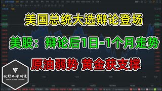 美股 美国总统大选辩论登场！美股：辩论后1日 1个月走势数据！原油弱势，黄金获支撑！CC字幕