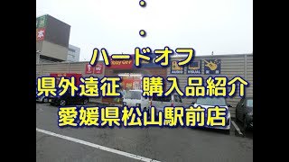 【救出】ハードオフ県外遠征購入品紹介　愛媛県　松山駅前店　大量購入安かったSFCソフト！