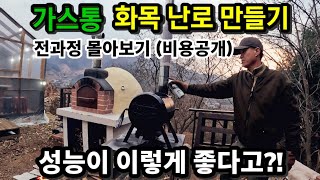 한파에도 끄덕없는 촌라이프 필수템 화목난로 만들기 / 컴펙트한 사이즈 성능은 굿~ 감성은 덤~