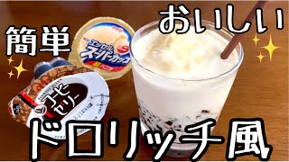 [コーヒーゼリー]簡単！美味しい！ドロリッチ風な飲み物♫