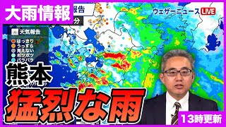 【大雨情報】熊本県で猛烈な雨（3日13時更新）＜04＞