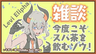 【雑談】雑談すル！！スパチャ飲ム！【にじさんじ/レヴィ・エリファ】