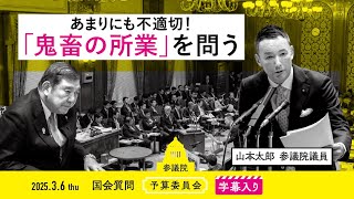 山本太郎【あまりにも不適切！ 「鬼畜の所業」を問う】 2025.3.6 参議院 予算委員会 字幕入りフル