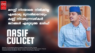 മനസ്സ് നിറയാതെ നിൽക്കില്ലഏതൊരു മുസൽമാനേയും കണ്ണ് നിറക്കുന്നവരികൾ ജനങ്ങൾ ഏറ്റെടുത്ത മാദിഹ്