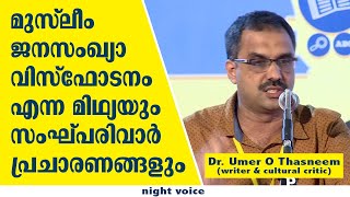 മുസ്‌ലിം ജനസംഖ്യാ  വിസ്ഫോടനം പ്രചാരണവും യാഥാർഥ്യവും | ഡോ. ഉമർ ഒ തസ്‌നീം | 15.04.2024