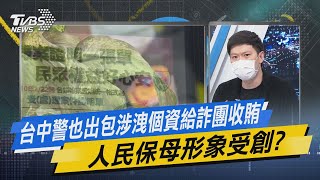 少康戰情室｜台中警也出包涉洩個資給詐團收賄 人民保母形象受創?