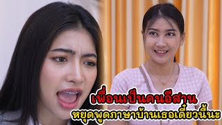 เพื่อนเป็นคนอีสาน หยุดพูดภาษาบ้านเธอเดี๋ยวนี้นะ! | Lovely Kids Thailand