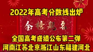 2022高考分数线 全国高考成绩公布第二弹 河南北京江苏山东浙江