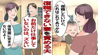 【漫画】保育園に中々入れなくて復職できない妻を責める夫「お前はいいよなぁ！いつまでも家でグータラしてるだけで給付金が入ってくるんだもんな」私「はぁ？」→私が副業でちゃんと稼げるようになると…