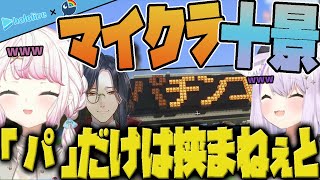 にじさんじ×ホロライブのマイクラ十景に選ばれる例の「パ」の看板【にじさんじ切り抜き/椎名唯華・猫又おかゆ・シェリン】