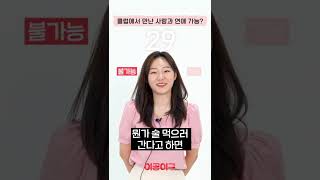 클럽에서 만난 사람이랑 연애가 가능? #나이대별반응