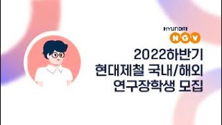 [장학제도] 🎊 2022 하반기 현대제철 국내/해외 연구장학생 모집