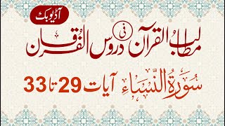 Surah An-Nisa (4) | Verse 29 To 33 | Chapter - 10 | Allama G.A Parwez | Dars-e-Quran