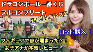 【一番くじ】ドラゴンボールvsオムニバスz ロット購入！オタク女子アナの本気！【ドラゴンボール】