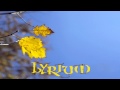 Lyrium - Осень (Autumn)