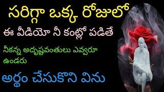 సరిగ్గా ఒక్క రోజులో ఈ వీడియో నీ కంట్లో పడితే నీకన్న అదృష్టవంతులు ఎవ్వరూ ఉండరు అర్థం చేసుకొని విను