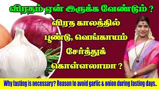 விரத காலத்தில் பூண்டு, வெங்காயம் சேர்த்துக் கொள்ளலாமா? Can we add Garlic/Onion during fasting days?