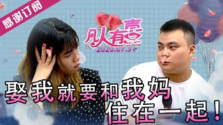 【NEW】凡人有喜20200731：不会做饭不会家务的女嘉宾称，娶我就必须跟我妈一起住！憨厚烧烤哥面对这么挑剔的女人还会继续心动么？肥桃直呼现在的女生怎么这么弯酸哦！