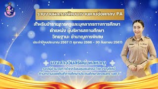 รายงานผลการพัฒนางาน PA