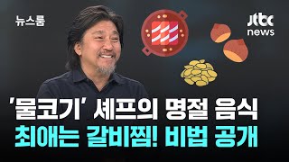 [인터뷰] '물코기' 셰프 에드워드의 리의 최애 명절 음식은 갈비찜! 특별한 비법까지 / JTBC 뉴스룸