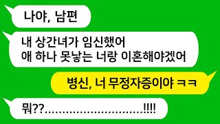 [톡톡사이다] 남편이 무정자증 인걸 상처 받을까봐 숨겨 줬더니 상간녀가 임신했다면서 이혼 요구를 하네요 ㅋㅋ